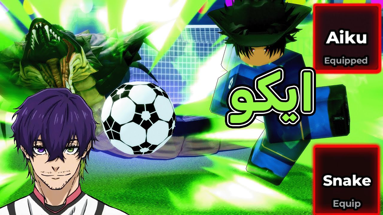 تجربة واستعراض اسلوب ايكو بعد التعديل🔥 المدافع الثعبان الاقوى 🐍 بلو لوك رايفلز / blue lock rivals