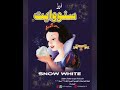 سنووايت