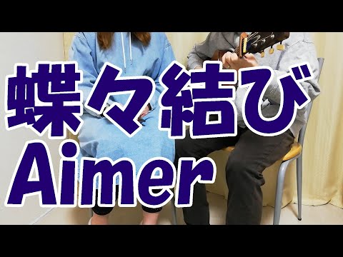 【夫婦で歌う】蝶々結び/Aimer　Covered by てるぷー