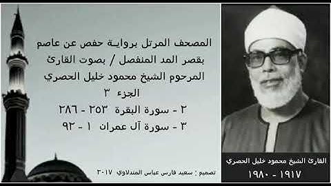 المصحف المرتل (الجزء ٣) بقصر المد المنفصل/ بصوت القارئ الشيخ محمود خليل الحصري / نسخة عالية الجودة