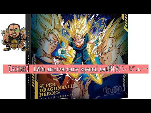 開封レビュースーパードラゴンボールヒーローズ周年バインダーアメ玉ベジットゴテンクスゴジータピッコロ