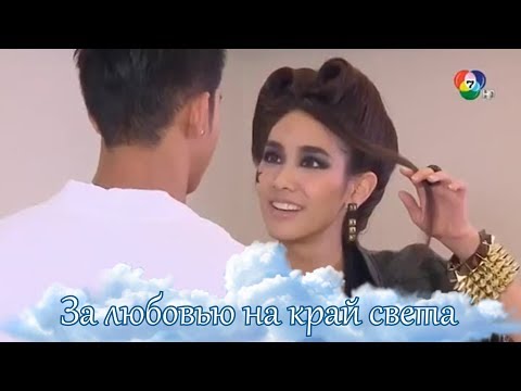 За любовью на край света - Небо в твоих глазах