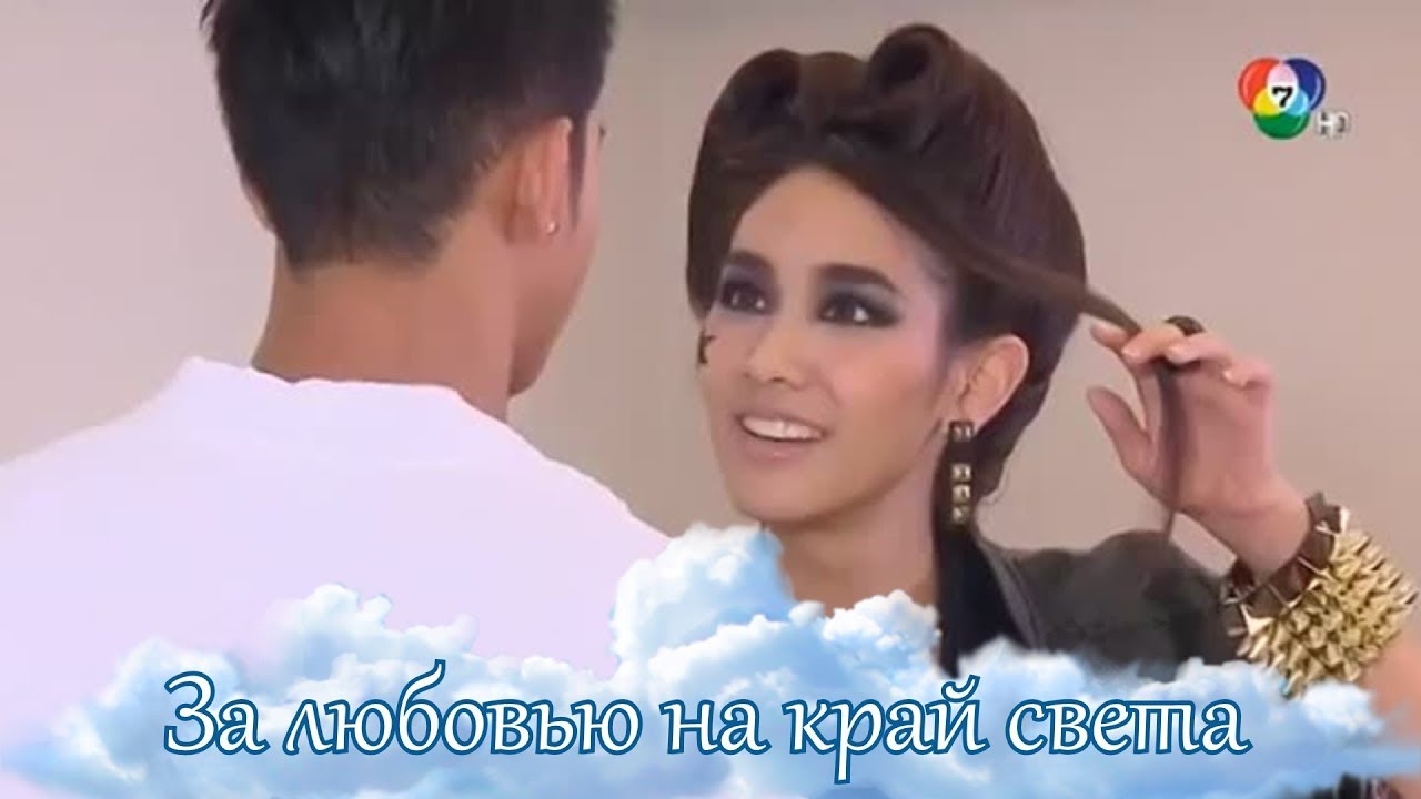 За любовью на край света - Небо в твоих глазах