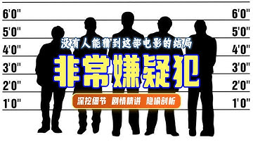 终极解读丨《非常嫌疑犯》让这部电影告诉你什么是说谎的最高境界