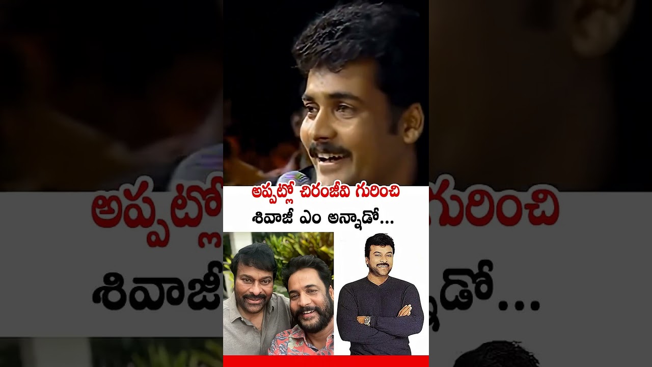 Sivaji speech infront of megastar Chiranjeevi