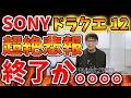 【SONY】スクエニのドラクエ12終了か。。。このタイミングでstate of playで続報無し【ドラクエ12/スクエニ/リイマジンド/switch2/PS5/RTA/任天堂/ニンテンドーダイレクト