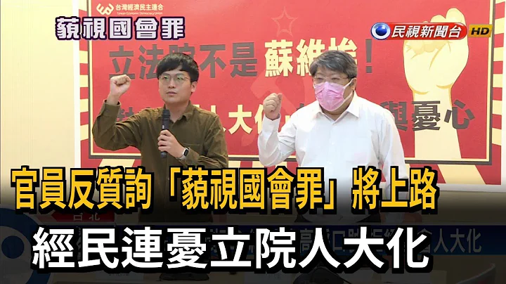 官员反质询“藐视国会罪”将上路 经民连忧立院“人大化”－民视台语新闻 - 天天要闻