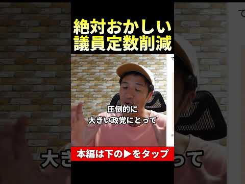議員定数削減の何が問題なのか？ #一緒に考えましょう #shorts #選挙 #政治 #則武謙太郎 - 心理カウンセラー則武謙太郎チャンネル【メインch】