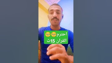 احترم القرآن الكريم اللهم صلي وسلم على نبينا محمد #التقرب_إلى_الله #اكسبلور #قرآن #دويتو #المصحف