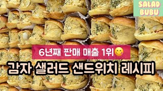 👩🏻‍🍳🥔🍠감자 샐러드 모닝빵 샌드위치 만들기 [카페메뉴추천][샐러드카페][레시피공유]#샐러드부부