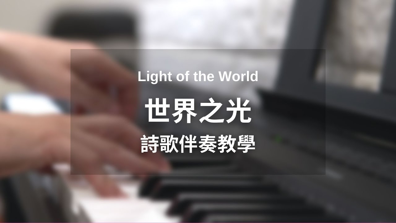 世界之光 Light of the World （cover）｜詩歌示範教學