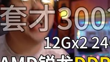这才是AMD锐龙性价比最高的DDR5内存！ 12Gx2Mdie 不会自己手动超频的小白，请勿尝试#diy电脑  #AMD锐龙  #微软