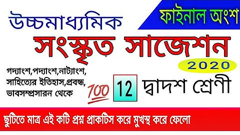 HS Sanskrit Last Minute Suggetion 2020 || WBCHSE Class 12 Sanskrit suggestion 2020 ||