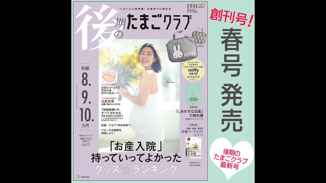 新創刊 いよいよ入院準備 お産までに読む本 後期のたまごクラブ 22年春号 たまひよ公式 Youtube