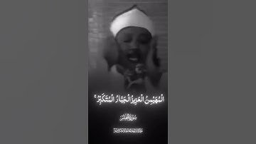 #سورة_الحشر #عبدالباسط_عبدالصمد  لا اله الا انت سبحانك اني كنت من الظالمين