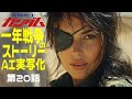 AI実写化ガンダム一年戦争ストーリー第20話黒い三連星 #ガンダム#ギレンの野望 #ガンダムストーリー