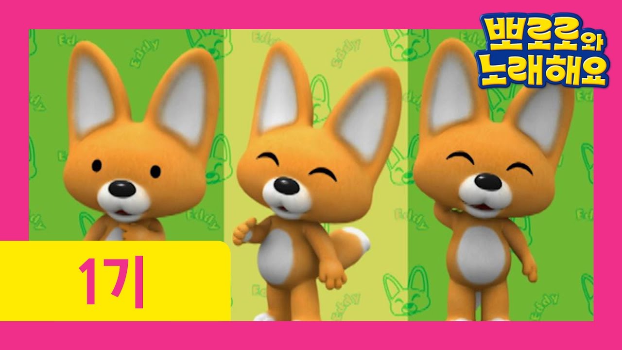 [뽀로로와 노래해요 1기] 7화 착한 어린이(Good Child)