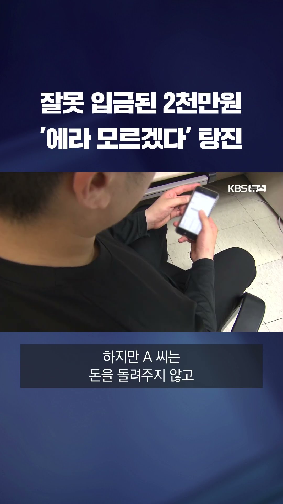 남의 돈 탕진한 사람의 최후 #shorts / KBS