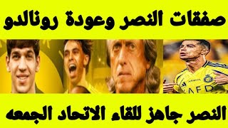 صفقات النصر عوده رونالدو صفقتين النصر في يناير النصر جاهز للقاء الاتحاد موقف بروزفيتش