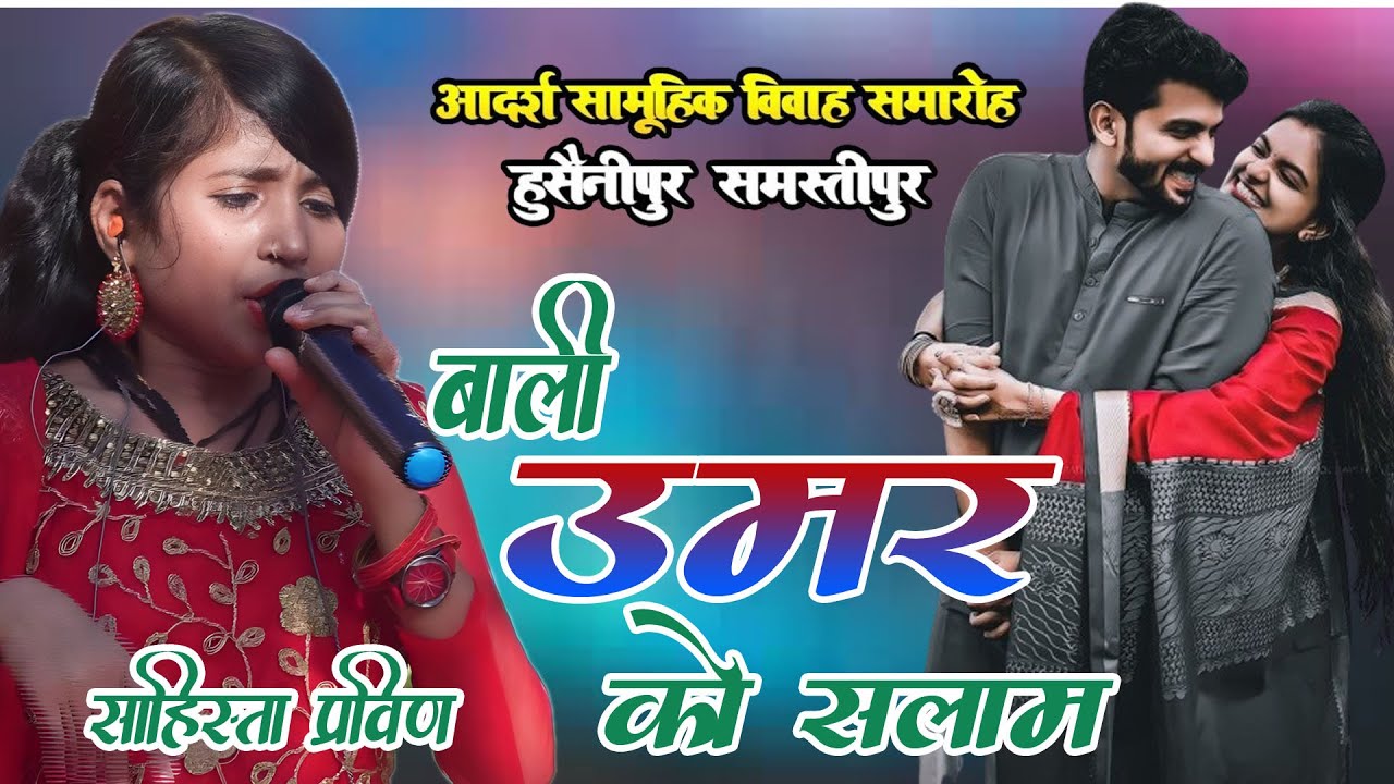 bali umar ko salam live stage show viral singer sahista prveen prveen sisters samastipur YouTube