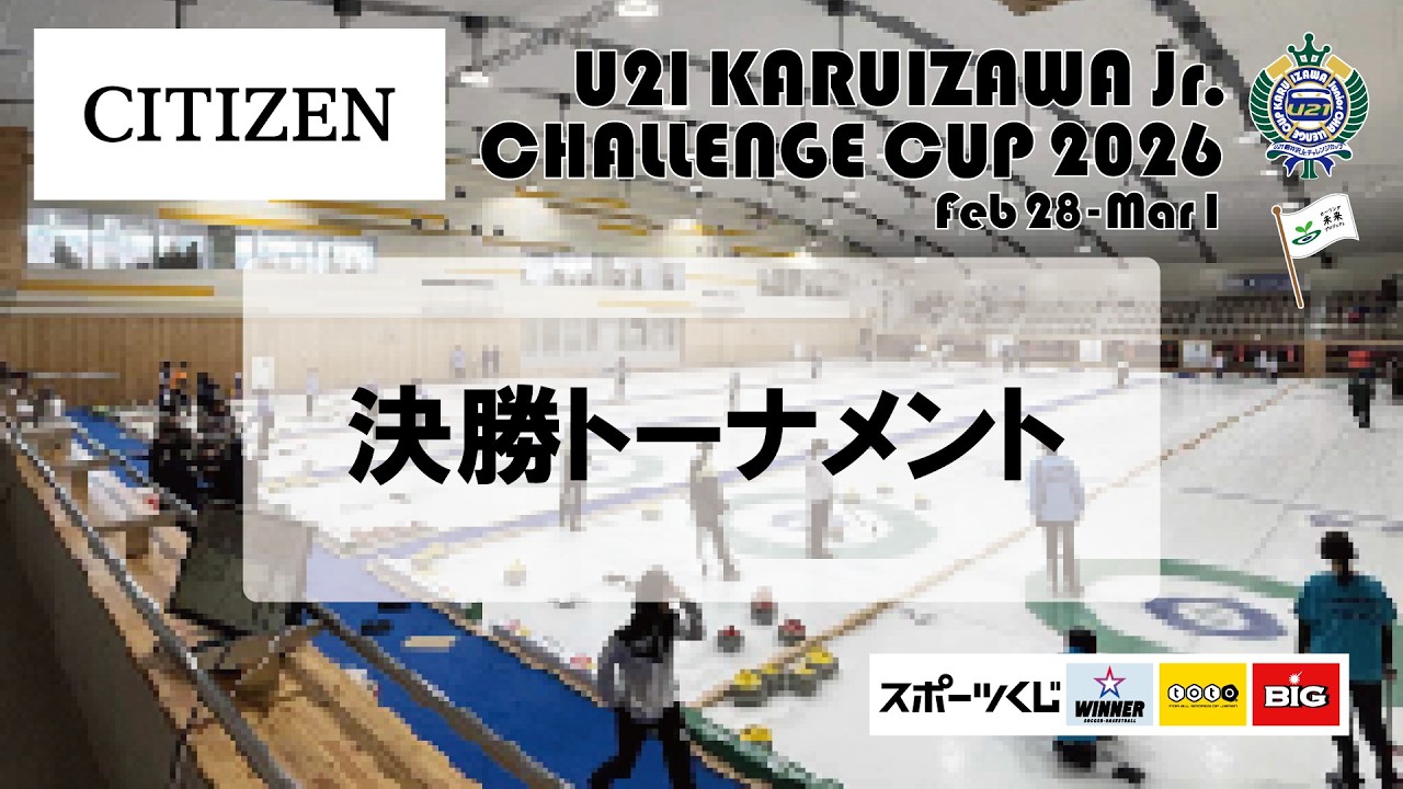 【CITIZEN U21軽井沢Jr.CC_2026】Game6 新潟ジュニア vs. カイザ  3/1  9:00-