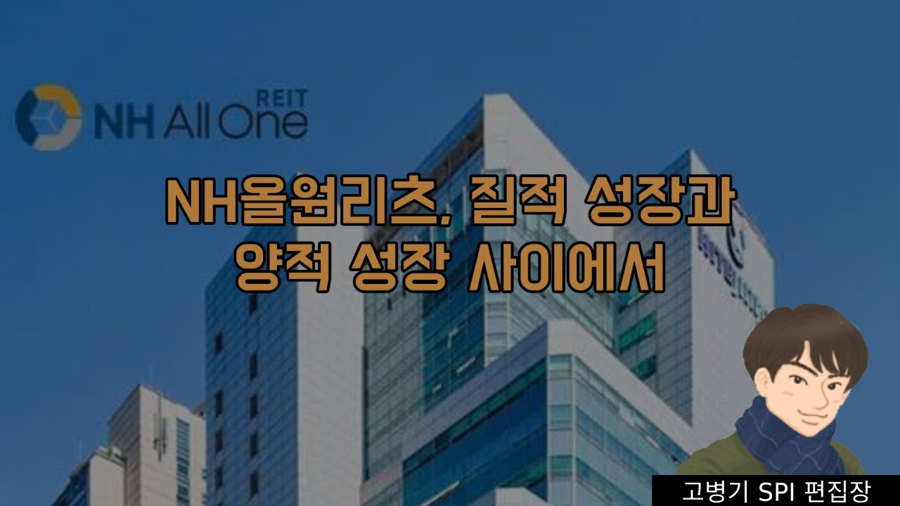 NH올원리츠, 질적 성장과 양적 성장 사이에서