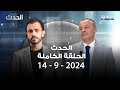 الحدث منير شحادة 14 9 2024 