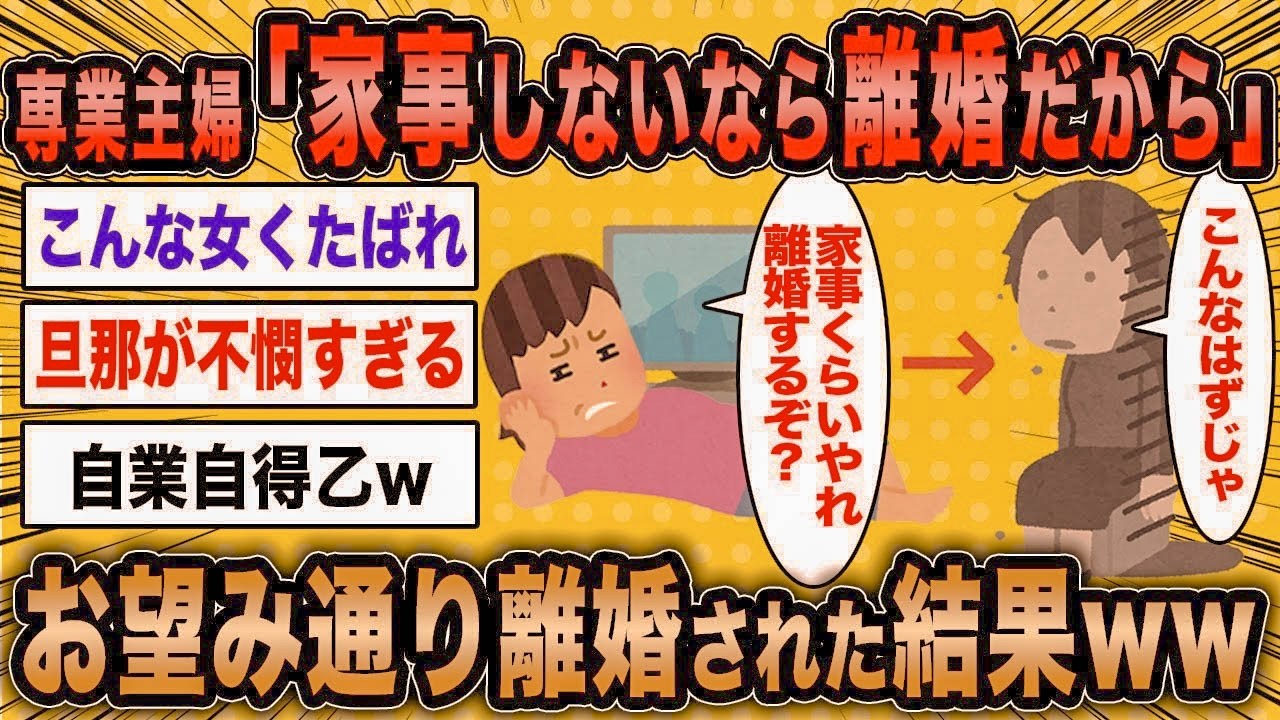 【2ch面白いスレ】専業主婦「家事しないなら離婚だからね？」←お望み通り離婚された結果ww【ゆっくり解説】
