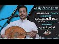 بدر الحميدي جديد من بعد فرقاء 