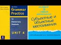 Урок-4-субъектные (subject) и объектные (object )местоимения.Английский для начинающих.