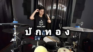 บักทอง - บุ๊ค ศุภกาญจน์ (อัลบั้ม บักทอง)[Drum Cover] Atamp AA