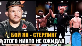 Петра Яна забрали пояс UFC / Стерлинг не доволен победой / Лучшие моменты боя мне нужен реванш