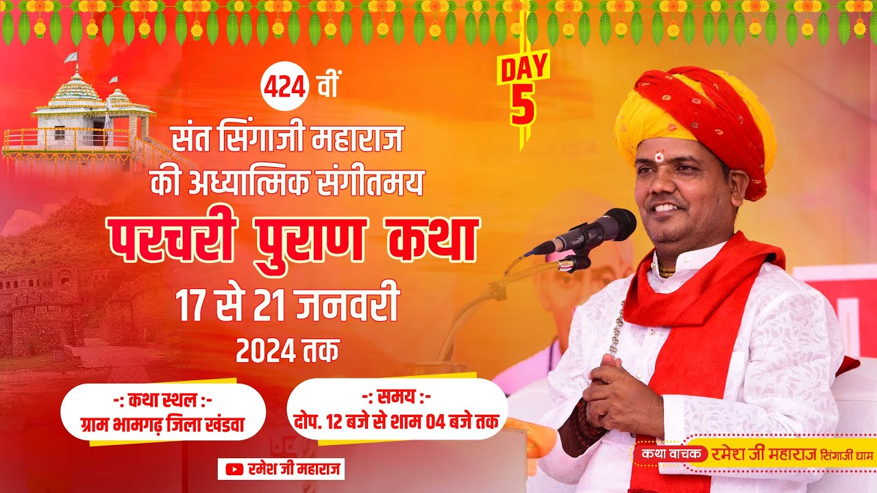 Live 🔴Day5 परचरी पुराण कथा ।।  ग्राम भामगढ़ जिला खंडवा ।। रमेश जी महाराज