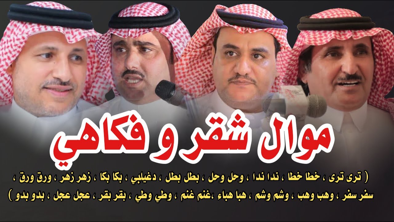 موال شقر وفكاهي 👏🏼 حبيب العازمي سفر الدغيلبي عبدالواحد الزهراني صقر سليم  17 / 10 / 1427 هـ الجموم