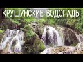 Водопады Болгарии - Крушунский водопад / Waterfall Krushuna - Bulgarian waterfalls