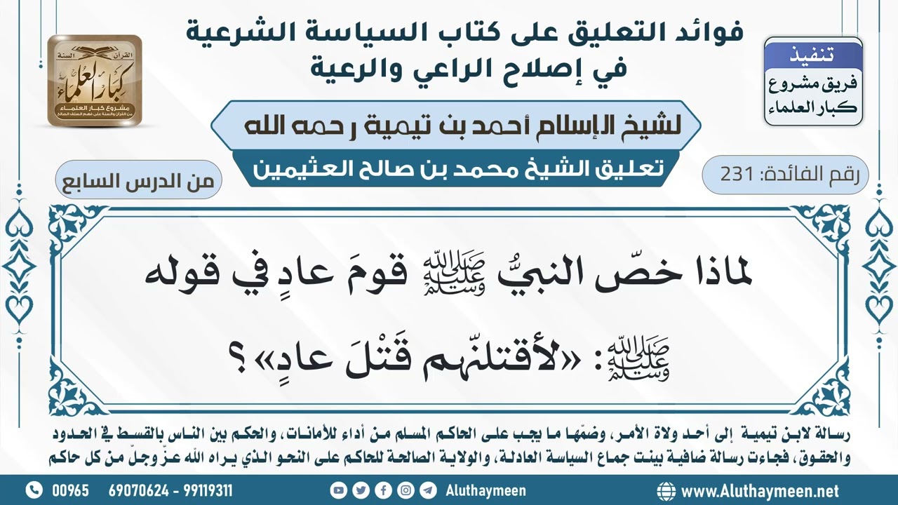 231- لماذا خصّ النبيُّ ﷺ قومَ عادٍ في قوله ﷺ: «لأقتلنّهم قَتْلَ عادٍ»؟ - ابن عثيمين