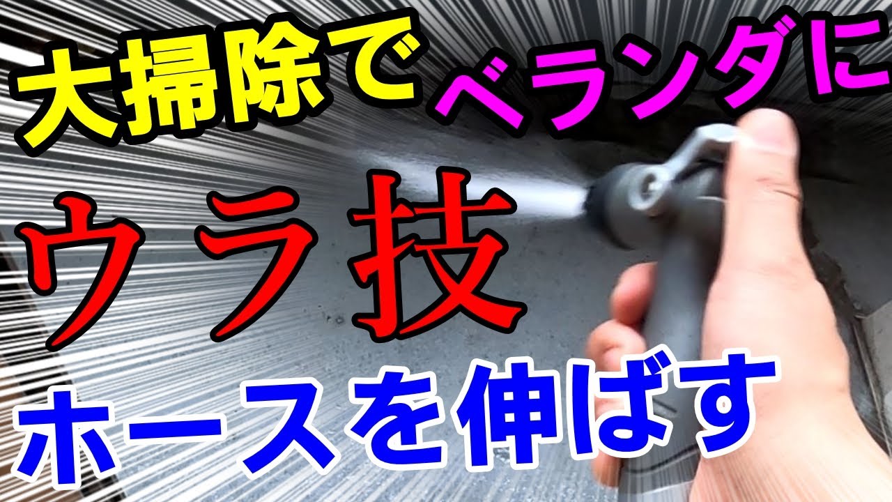 ベランダの掃除 水道の無いベランダまで 安全にホースでお水を伸ばしてくる方法 Youtube