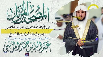 سورة الحجر بصوت القارئ الشيخ عبد الله بن حمد الموسى برواية حفص عن عاصم