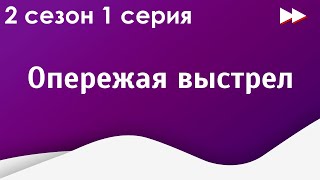 podcast | Опережая выстрел - 2 сезон 1 серия - #Сериал онлайн подкаст подряд, когда выйдет?