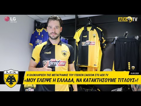 AEK F.C. - Σάκχοφ: «Μου έλειψε η Ελλάδα, να κατακτήσουμε τίτλους»!