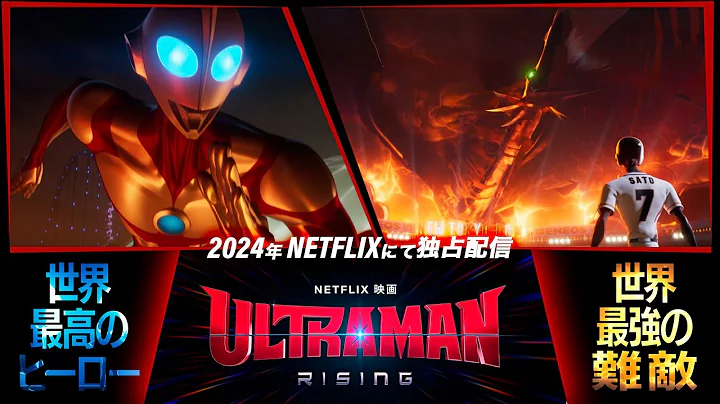 『Ultraman: Rising』PV公開！《2024年Netflixより世界配信》 - DayDayNews