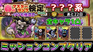 [DQ Tact] Spring Master Rank Test 2026 ~Zombie Edition~ ??? Team composition introduction to comp... screenshot 3