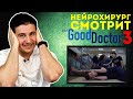 Нейрохирург смотрит сериал Хороший доктор или The Good Doctor #3 | Хороший доктор на карантине