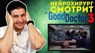 Нейрохирург смотрит сериал Хороший доктор или The Good Doctor #3 | Хороший доктор на карантине