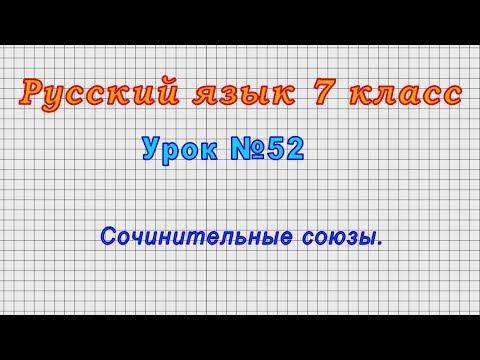 Русский язык 7 класс (Урок№52 - Сочинительные союзы.)
