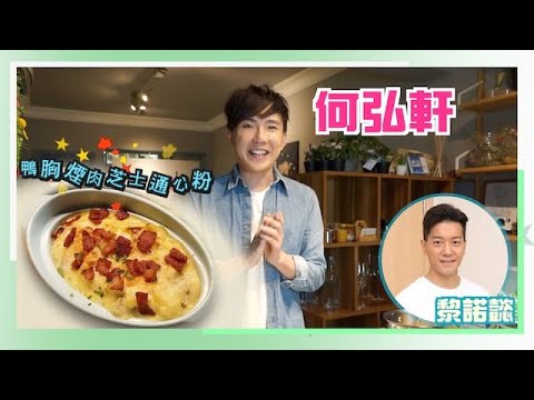 【星級煮意】何弘軒通心粉「芝」味十足