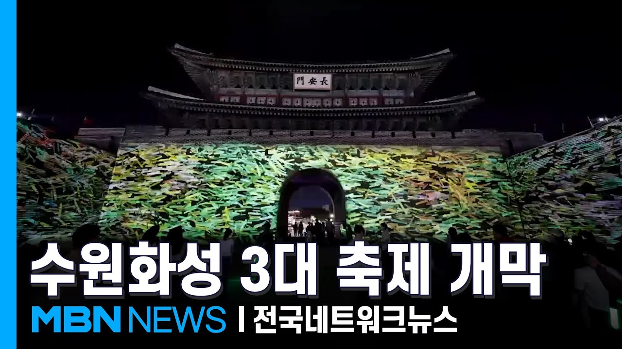 미디어쇼·정조대왕 능행차…수원화성 3대 축제 내일 개막 [전국네트워크]