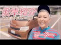 【愛車紹介】キャンピングカーのカレントキャンパー ピコでお出かけ！【ピーター/池畑慎之介】