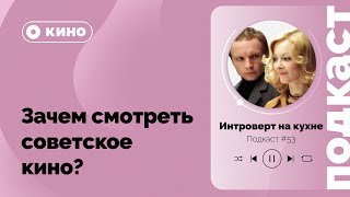 Подкаст №53. Кино. Зачем смотреть советское кино?