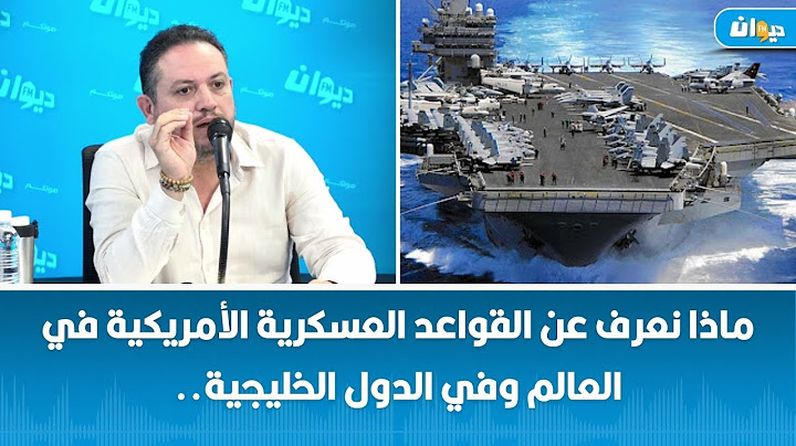 ماذا نعرف عن القواعد العسكرية الأمريكية في العالم وفي الدول الخليجية..طارق الكحلاوي يقدم التفاصيل